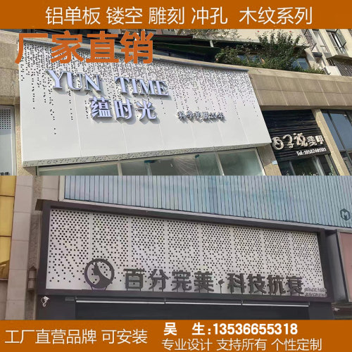 铝单板门头雕花冲孔铝板店招广告牌山水艺术孔木纹氟碳漆造型定制