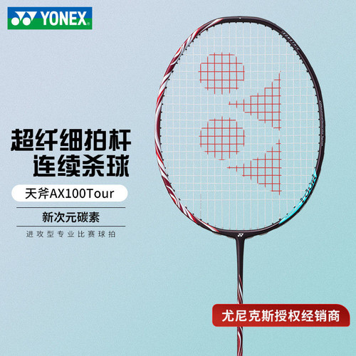 正品YONEX尤尼克斯羽毛球拍全碳素天斧AX100TOUR进攻型AX100