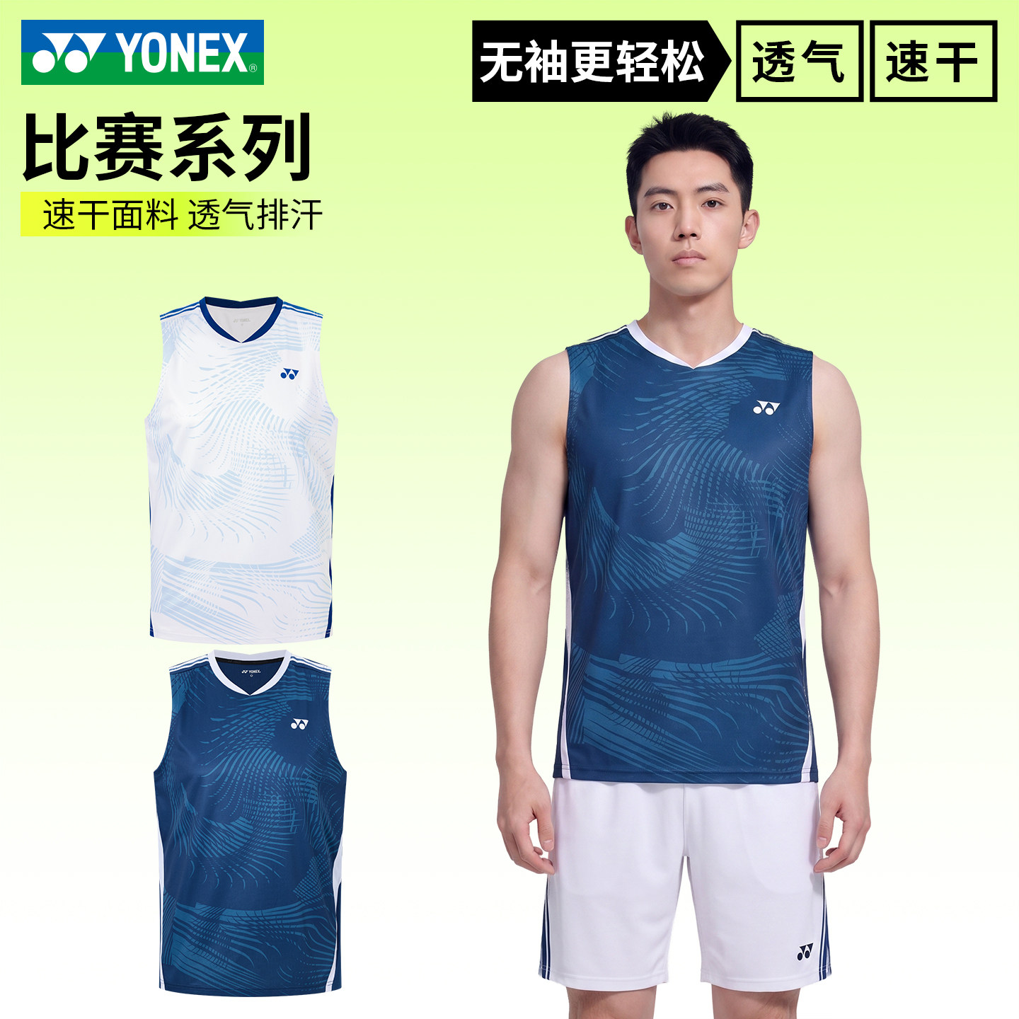 YONEX羽毛球服男款无袖速干背心图片
