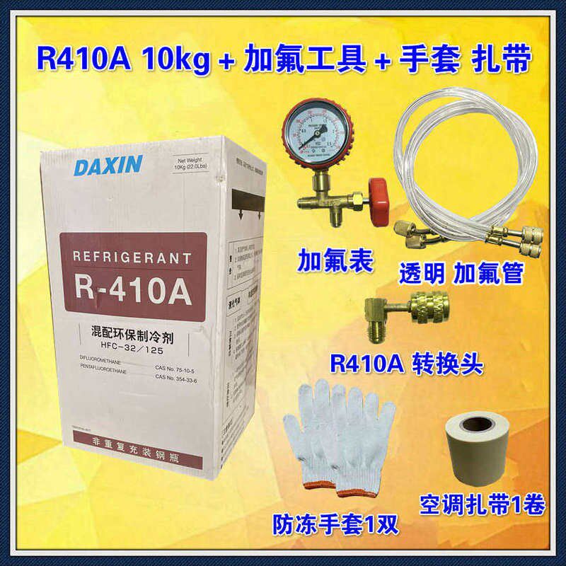 R410A空调制冷剂加氟工具家用空调雪种制冷液冷媒氟利昂10KG