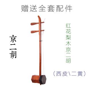 京二胡乐器 厂家直销 红木黑檀老红木专业演奏西皮二黄京剧京二胡