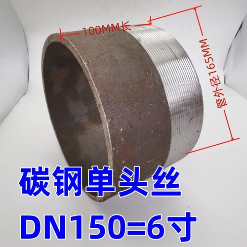 碳钢无缝单头丝DN150外螺纹焊接管接头DN125 100长外丝5寸6寸铁牙
