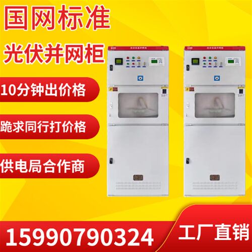 光伏并网柜200-800kw重合闸配电控制箱交流防弧岛并网交流汇流柜