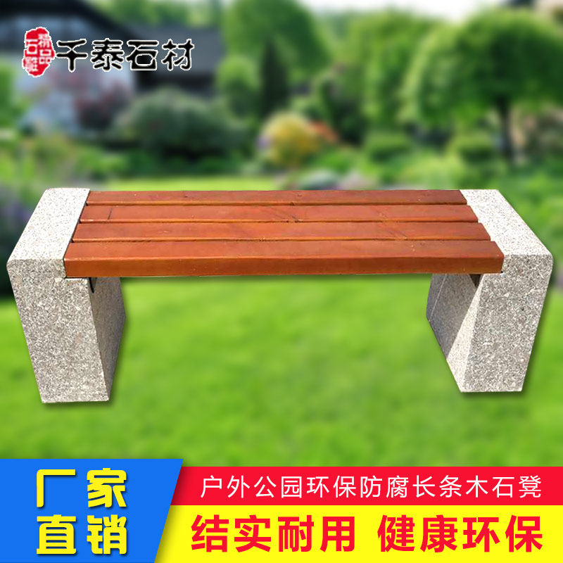 石雕石凳长凳花岗岩防腐木石凳子户外庭院公园休息长椅石椅定制