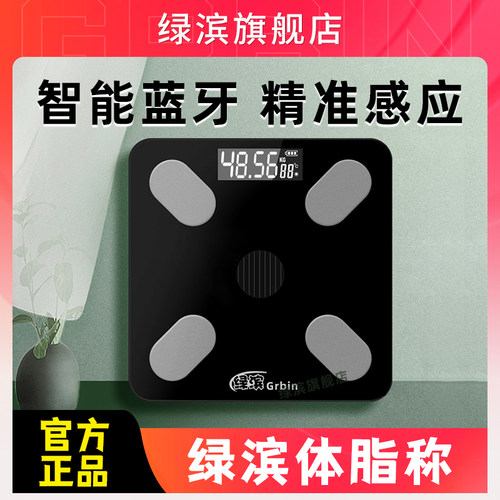 绿滨宾体脂秤减肥专用智能精准体重家用电子秤小型充电体脂秤正品