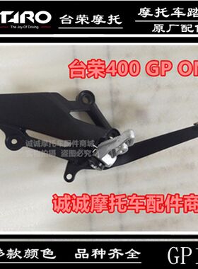 台荣TR400 摩托车后刹车踏板总成脚蹬支架踏板小忍者同款支架配件