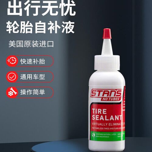 STANS NOTUBES 自行车自补液真空胎补胎液公路山地车内外胎修补液