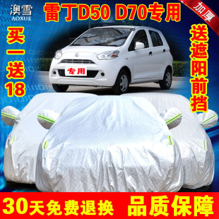 专用于 雷丁D50车衣D70车罩电动汽车桥车外套四季加厚防晒防雨衣