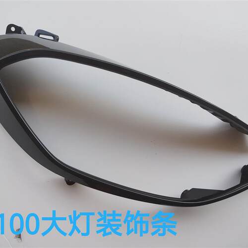 适用于E100前照大灯装饰条原装大灯框原厂配件柳州直发