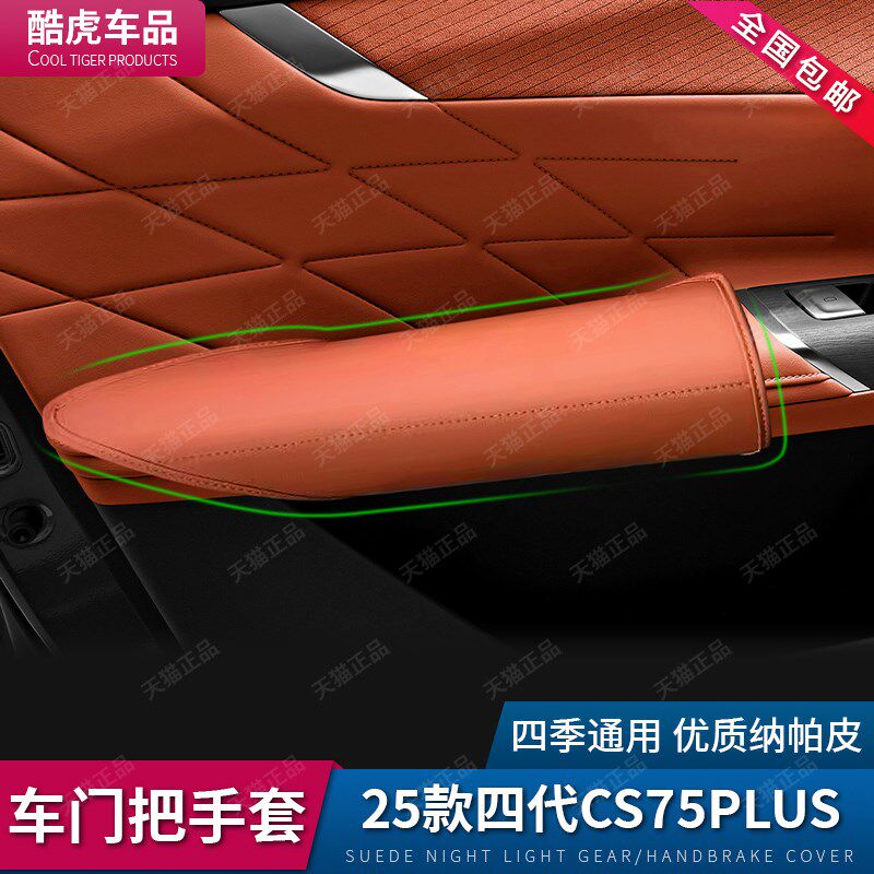 25款长安四代CS75plus车门拉手套内门把手保护套汽车内饰改装用品