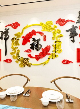 福字客厅餐厅新年装饰亚克力3d立体墙贴中国风电视背景墙贴画自粘