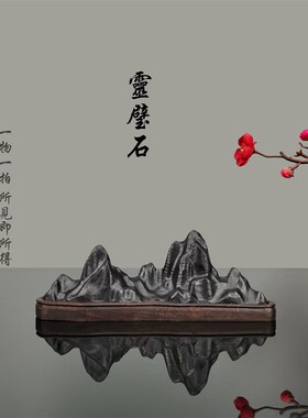 新中式灵璧石办公室客厅玄关靠山假山型石头装饰摆件开业乔迁礼品