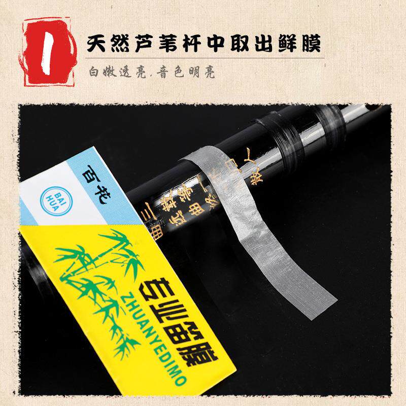 新芦苇高级竹笛膜百花笛膜2025款专业笛子膜独奏演奏专用名贵竹膜