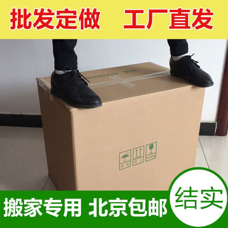 (现货)搬家纸箱子特硬加厚特大号快递打包五层 定做北京可顺丰