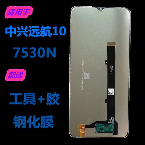 适用于中兴远航10屏幕总成ZTE7530N显示盖板手机触摸屏一体内外屏
