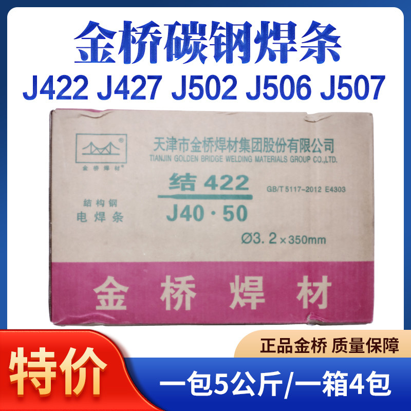 金桥J422 427 502 506 507碳钢电焊条2.5 3.2E7015 5016 5003整箱