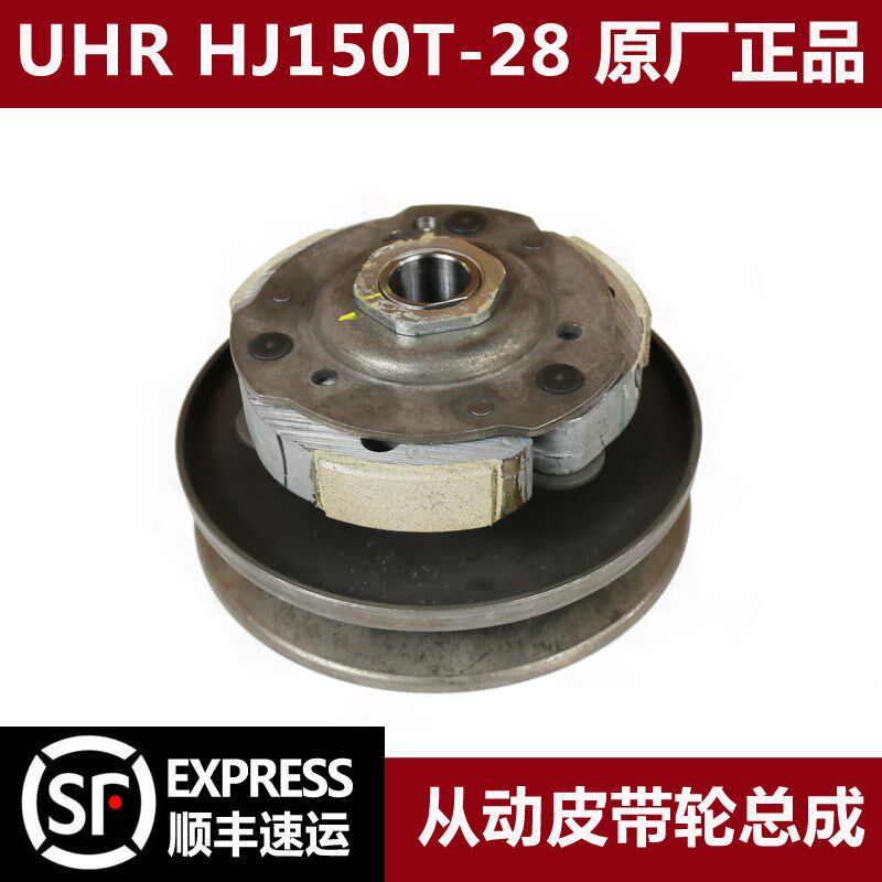 摩托车UHR离合器总成HJ150T-28前后驱动皮带盘从动盘普利珠带防伪