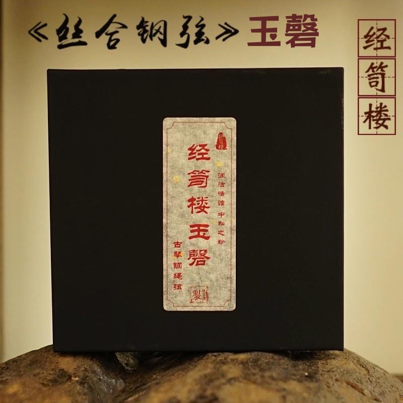 经笥楼玉磬古琴弦 丝合钢弦 多丝绞合 钢绳弦打好蝇头一套8根图片