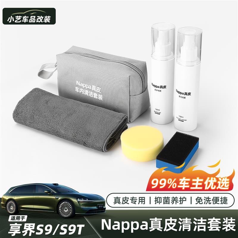 适用26款享界S9/S9T汽车NAPPA真皮座椅保养内饰翻新剂清洁套装图片