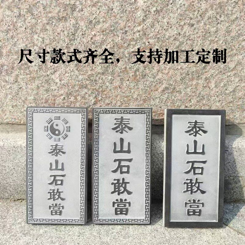 泰山石敢当吉星高照青龙高万丈青石原石雕刻摆件石板宅镇补角路冲