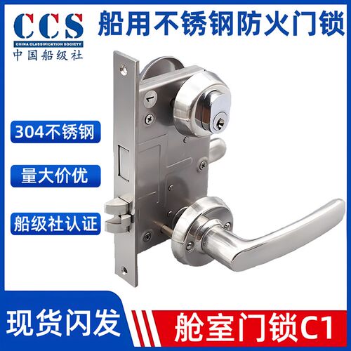 304不锈钢防火门锁C1船用舱室门防火锁轮船专用锁CCS船级社认证
