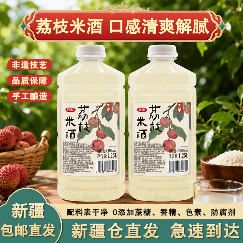 【新疆包邮】三甲荔枝米酒果酒酿江西客家米酒手工发酵微醺晚安酒
