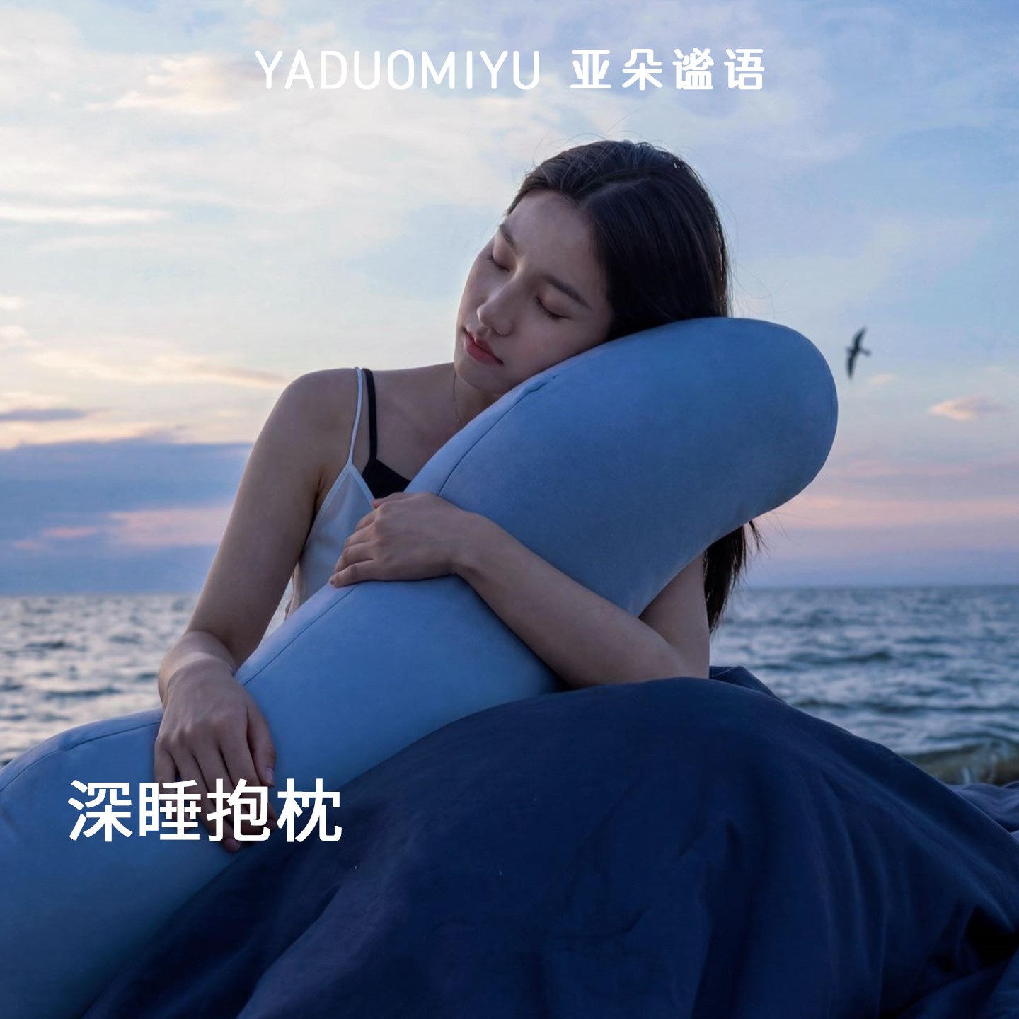 亚朵谧语深睡抱枕沙发孕妇侧睡枕靠枕靠垫长条睡觉夹式枕头礼物