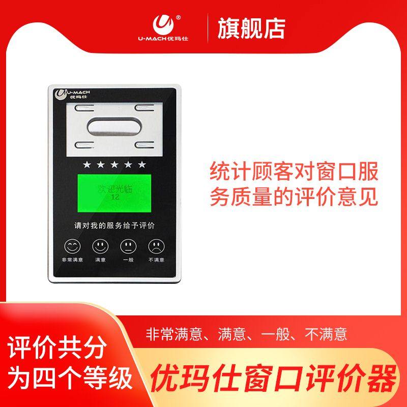 优玛仕U-PJ20评价器满意度统计无线电子满意度窗口评价器 满意评