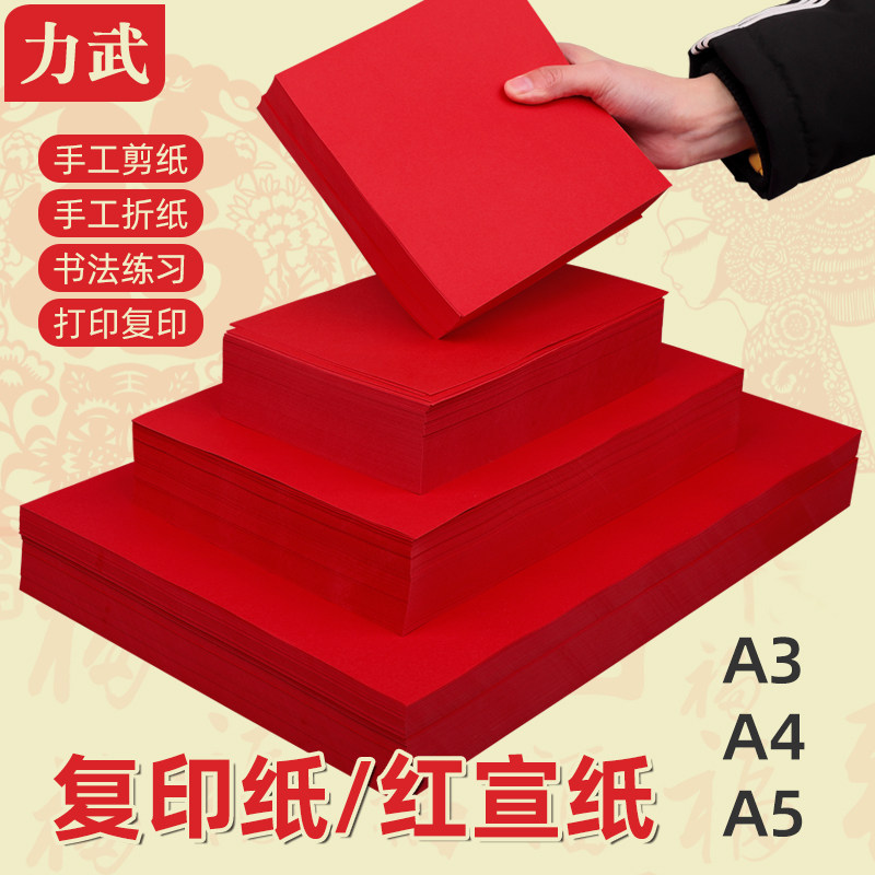 力武红色A4纸打印纸加厚80g复印纸大红纸70g彩色宣纸折纸剪纸专用