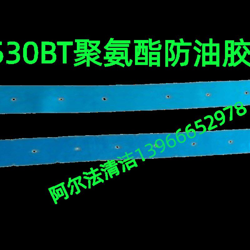 洁驰BA530/680/690BT红色吸水胶条洁弛690BT牛筋耐磨胶条680胶条