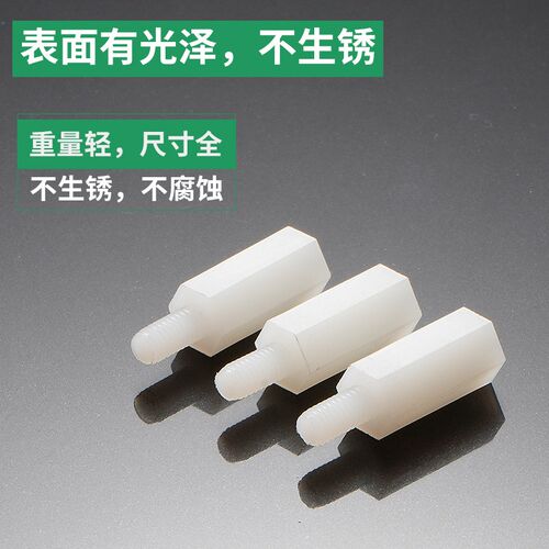 M3系列六角尼龙柱单头隔离柱塑料绝缘支撑柱 PC 板间与机板之固定