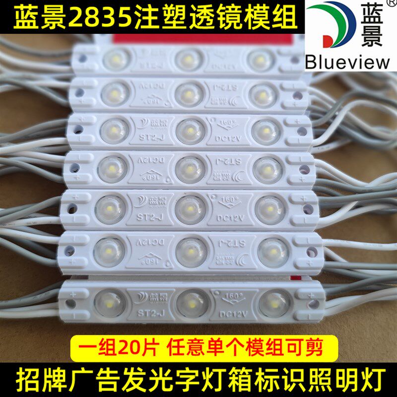 蓝景led注塑广告灯箱发光招牌字高亮12V防水3灯2835注塑透镜模组