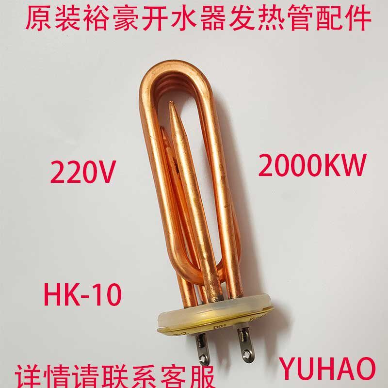 裕豪HK-10数字程控电热开水器加热管原厂配件开水机220V2KW发热管