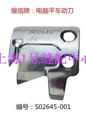 包邮强信电脑平车剪线刀片S02637/45/46动定刀自动剪线分线片剪刀
