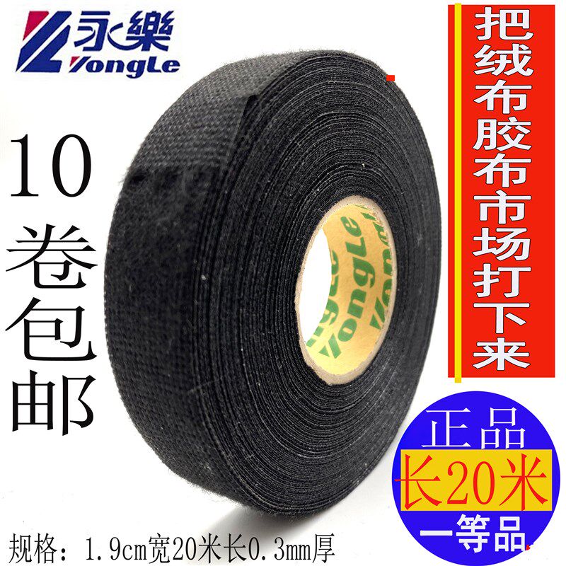 永乐汽车线束胶布发动机耐高温电工绝缘胶带19mm宽包线布绒布胶布