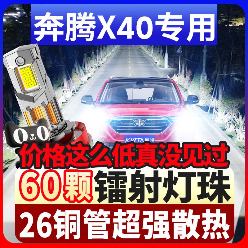 17-18-19款奔腾x40大灯改装LED远光近光一体车灯强光超亮白光灯泡