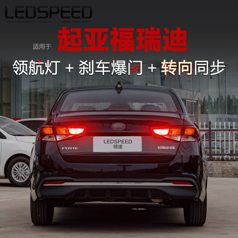 适用起亚福瑞迪改装LED领航灯泡警示灯刹车爆闪后雾灯转向后杠灯