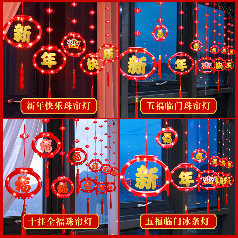 2024年春节装饰阳台窗户挂件过年家用布置新年led彩灯串发光灯笼