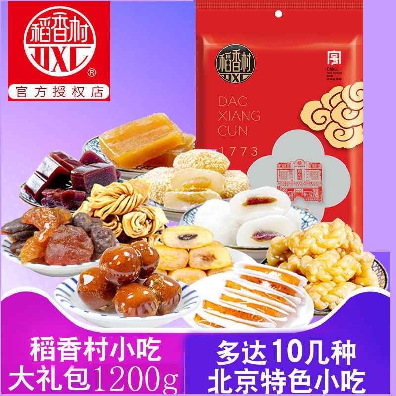 稻香村特产大礼包 京八件驴打滚糕点礼盒/伴手礼