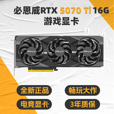 PNY必恩威 RTX5070TI 16GB独立三风扇显卡台式电脑游戏电竞吃鸡AI