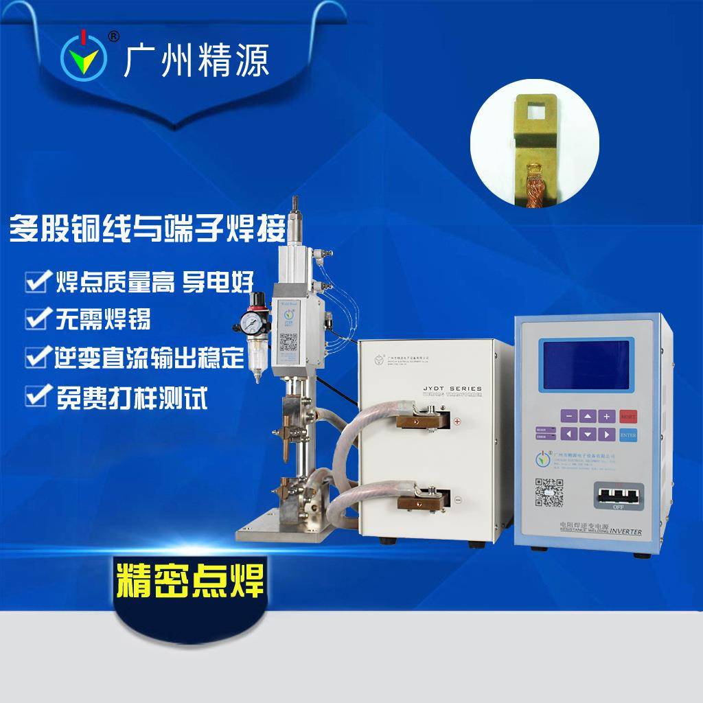广州精源点焊电源多股铜线镀锌线与铜片镀锌铜片点焊机对焊机