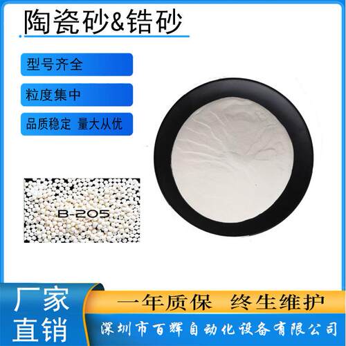 深圳厂家直供氧化锆陶瓷砂B120B170B205锆砂陶瓷砂