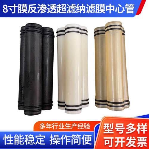 8寸膜反渗透超滤纳滤膜中心管膜组件安装配件RO使用高规格商用