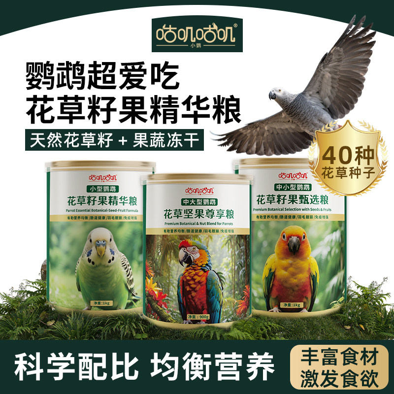 咕叽咕叽花草坚果种子粮鹦鹉鸟粮玄凤牡丹虎皮小太阳灰机饲料鸟食