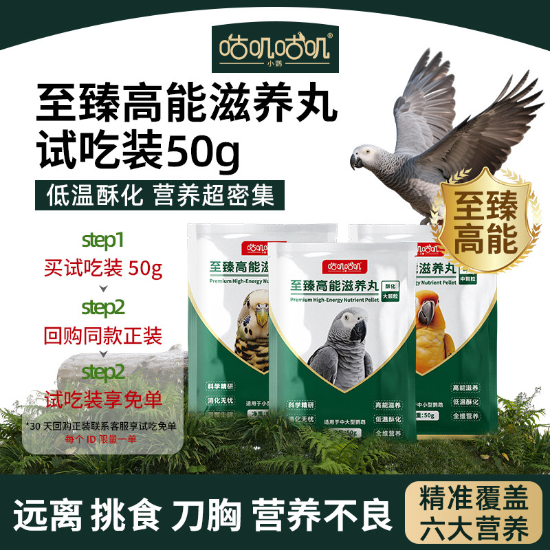 咕叽咕叽【至臻高能滋养丸试吃装】鹦鹉鸟粮饲料玄凤牡丹太阳鸟食图片