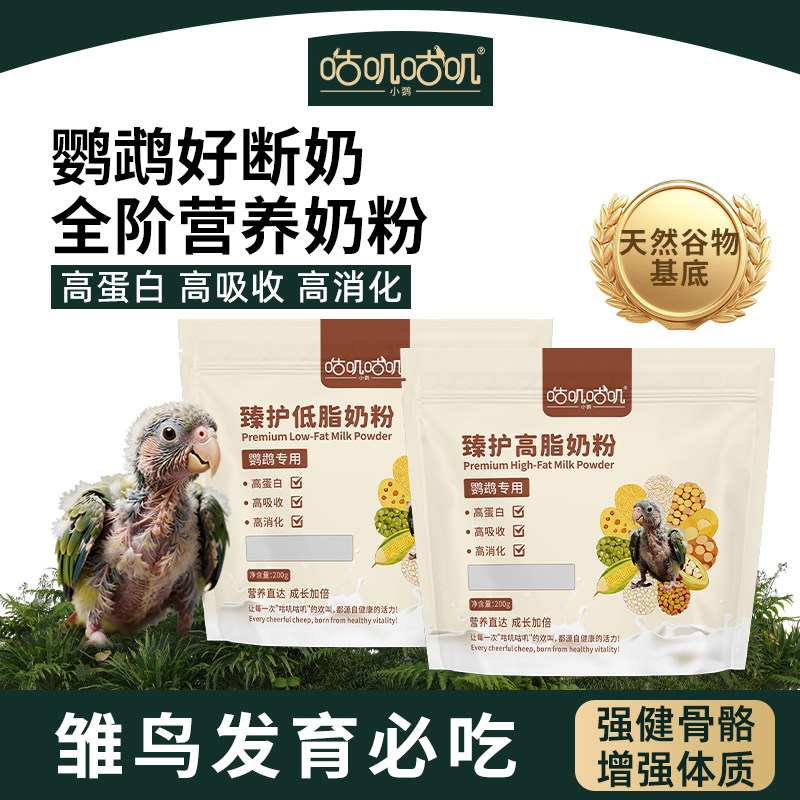 咕叽咕叽A21A19鹦鹉幼鸟专用奶粉小太阳和尚玄凤雏鸟营养奶粉鸟食
