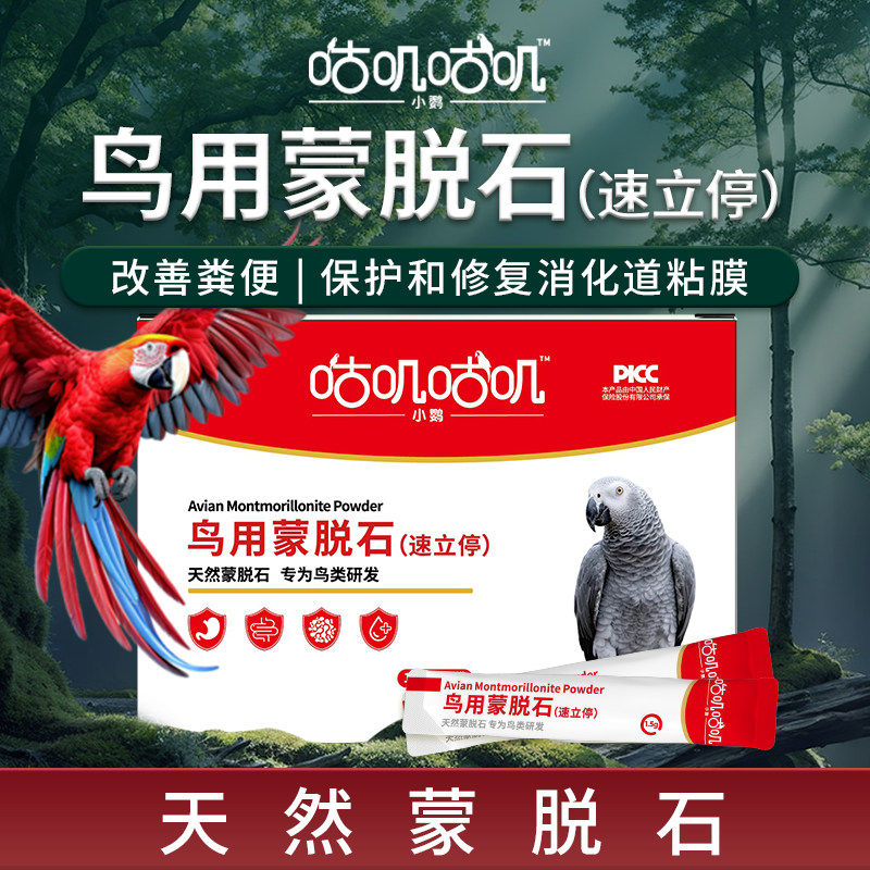 咕叽咕叽鹦鹉鸟鸽子专用蒙脱石鸟类稀软水便缓解稀便水便调理肠胃