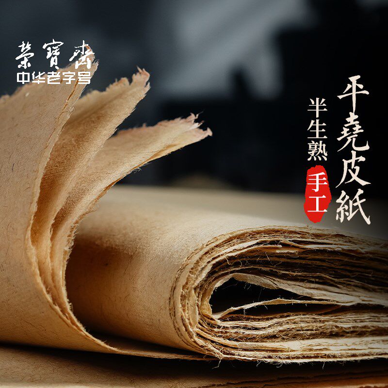 荣宝斋平尧皮纸山西构皮麻纸书法纸碑帖纸纯手工复古加厚半生熟皮