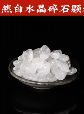 天然白水晶碎石颗粒家居装饰鱼缸底石办公桌装饰水缸聚宝盆花盆放