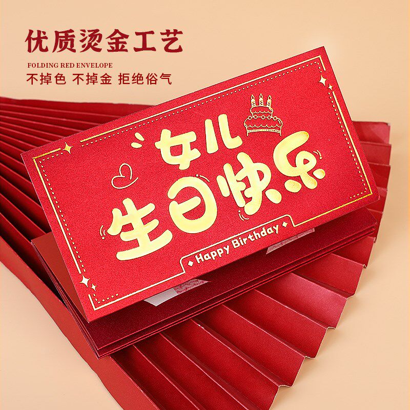 折叠个性创意中高考送女儿儿子十周岁生日快乐红包仪式感女孩男孩